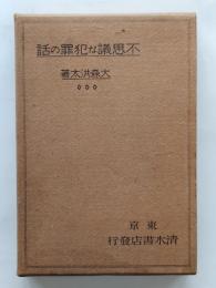 不思議な犯罪の話