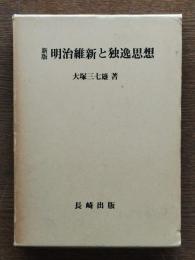 明治維新と独逸思想
