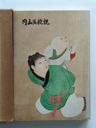 絵画円山派概説 : 大乗寺案内記