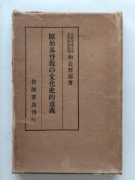 原始基督教の文化史的意義