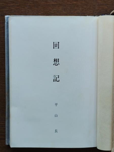 三億円事件ホシはこんなやつだ(平塚八兵衛 著) / ひと葉書房