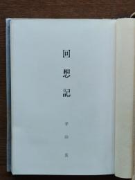 回想記