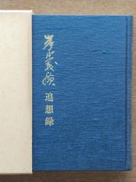 岸本義広追想録