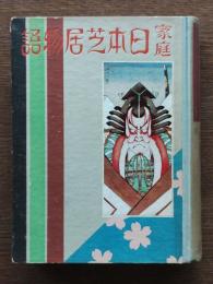 家庭日本芝居物語
