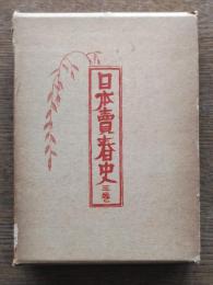 日本売春史