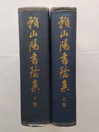 頼山陽書翰集（上下）