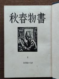 書物春秋１−14合本