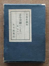 古今刀劔のしるべ : 附武具弓