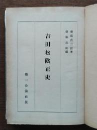 吉田松陰正史