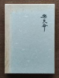 楽天命 : 植田勲追想集　
