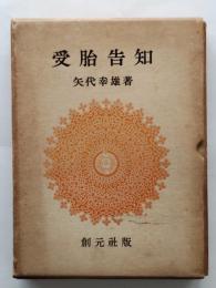 受胎告知