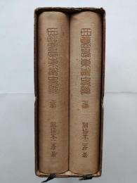 西医学東漸史話（上下巻）