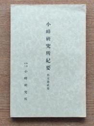 小峰研究所紀要　邦文第二巻　生理学的見地ヨリ視タル動物行動ノ起原