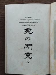 死の研究