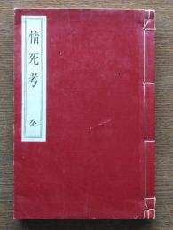 情死考