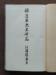 独逸思想史研究