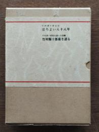 ほろよい八十八年/竹村源十郎翁を語る　2冊