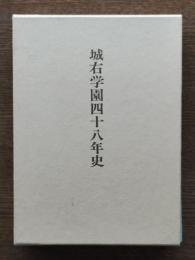 城右学園四十八年史