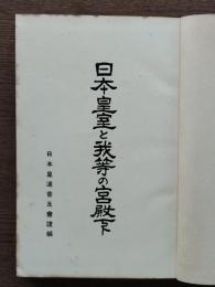 日本皇室と我等の宮殿下