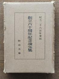 創立六十周年記念論文集
