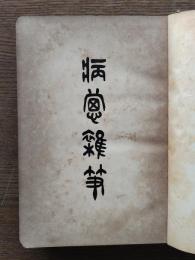 病窓雑筆 : 梁川遺稿