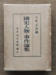 國史人物事件論集