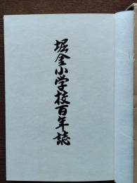 堀金小学校百年誌