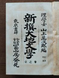 新撰大地文学　上巻（１～６合本）