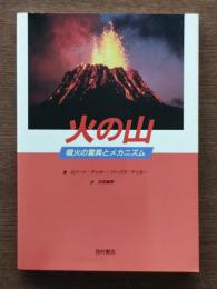 火の山 : 噴火の驚異とメカニズム