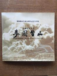麦圃生山 : 麦畑山ヲ生ズ : 昭和新山生成50周年記念写真集