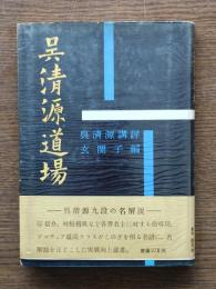 呉清源道場