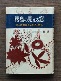 桜島の見える窓 : 或る鉄道局長の生活と意見