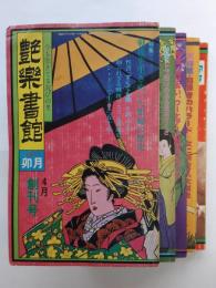 艶楽書館　創刊号～5号