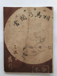 明治奇談相馬の聞書（合本）