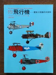 ギネスブック飛行機 : 歴史と記録の大百科