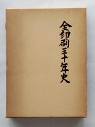 全印刷三十年史