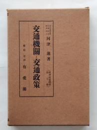 交通機関と交通政策