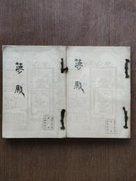 夢殿　美術と信仰誌第１，２冊・夢殿研究上下