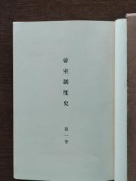 帝室制度史　第一巻　第一編 天皇/第一章 国体