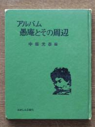 アルバム愚庵とその周辺