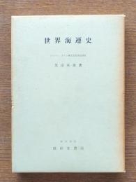 世界海運史