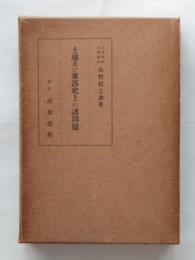土地及び聚落史上の諸問題