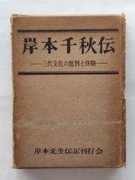 岸本千秋伝 : 三代文化の批判と体験