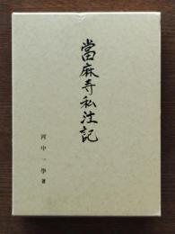 當麻寺私注記