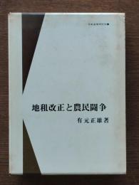 地租改正と農民闘争