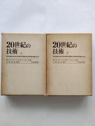 20世紀の技術（上下）