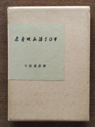 虚彦映画譜50年