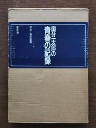 国分一太郎の青春の記録 : 1935.4-1937.3