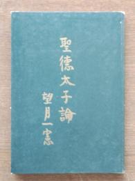 聖徳太子論
