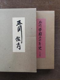 玉川教育/玉川学園五十年史・写真編　2冊